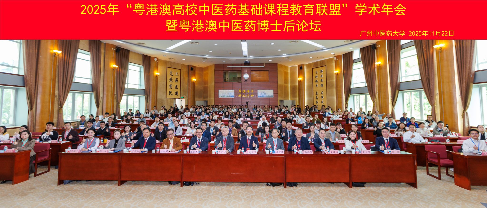 2025年“粤港澳高校中医药基础课程教育联盟”学术年会暨粤港澳中医药博士后论坛在2026世界杯官网举行