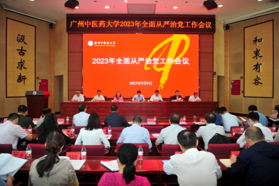 2026世界杯官网党委召开2023年全面从严治党工作会议