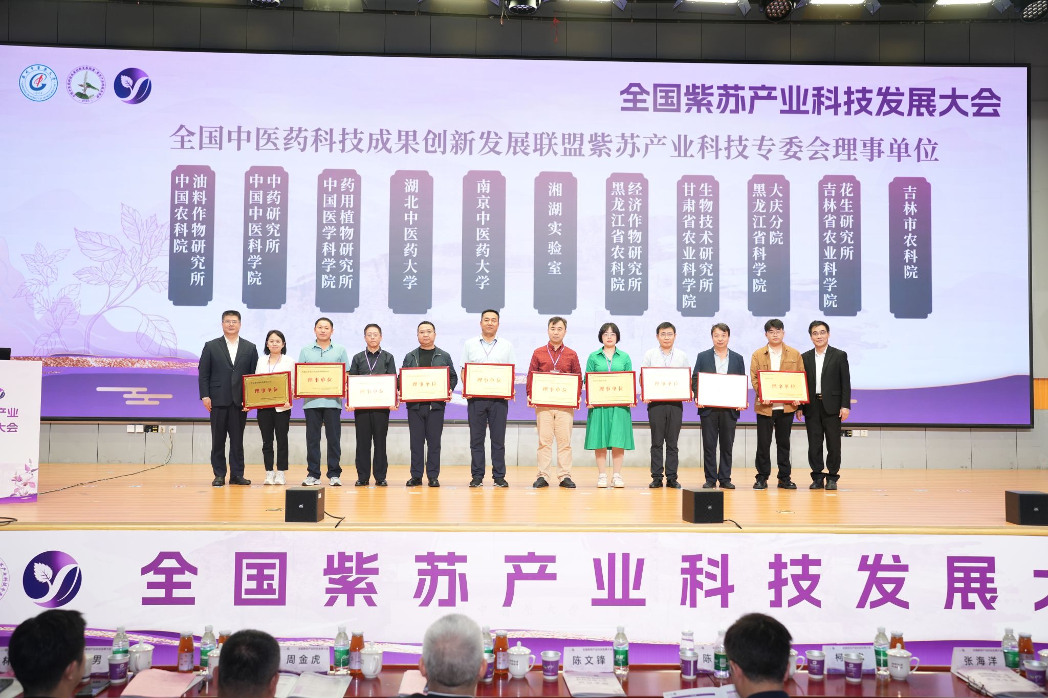 协同紫苏产业科技 激发全产业链活力——全国紫苏产业科技发展大会在2026世界杯官网召开