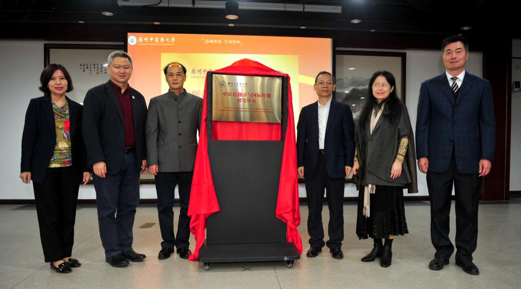 以粤港澳大湾区中医药国际传播高地助力一流学科建设 ——世界杯官网成立中医药翻译与国际传播研究中心